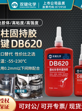双键DB620 圆柱型零件固持胶 绿色高粘度高强度耐高温 轴承套管胶