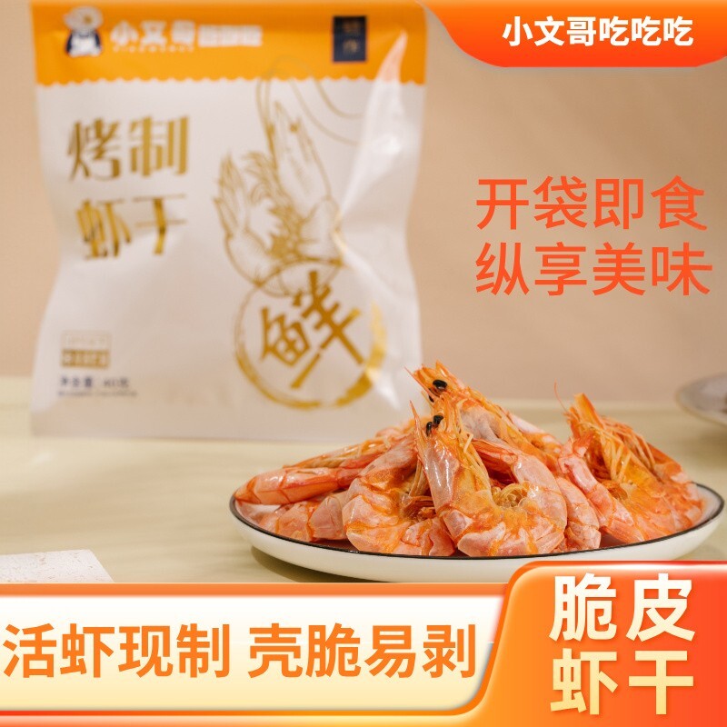 小文哥吃吃吃脆皮虾干烤白对虾干即食烘烤虾干大人儿童零食40克