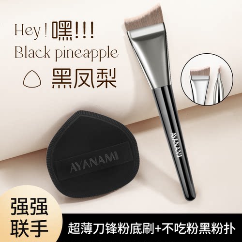 化妆师专用粉底刀锋刷黑凤梨粉扑