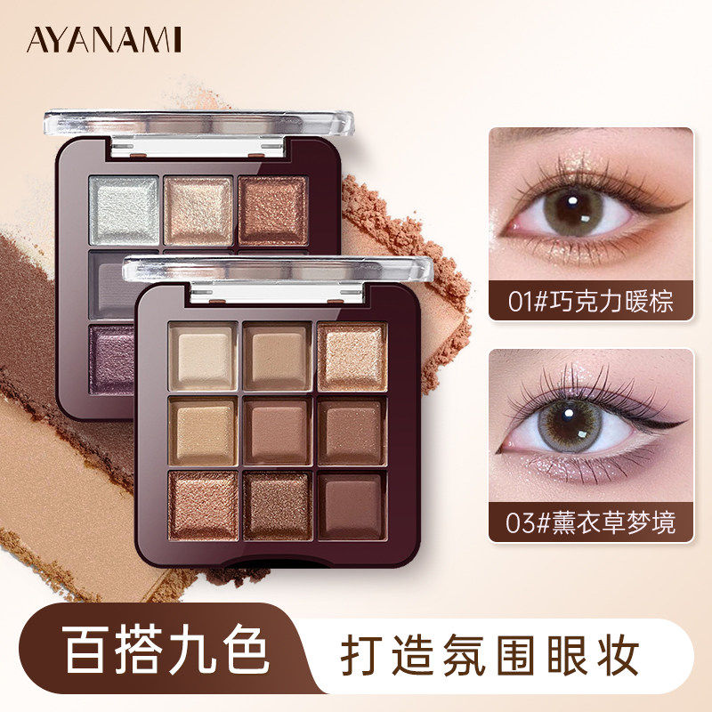 AYANAMI九色眼影盘日常淡妆大地色暖棕2025新款烟熏多色系彩妆