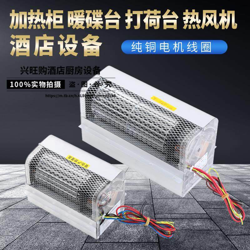 爱美克澳士朗超导PTC暖风机暖碟台保温打荷台热风循环消毒柜风机