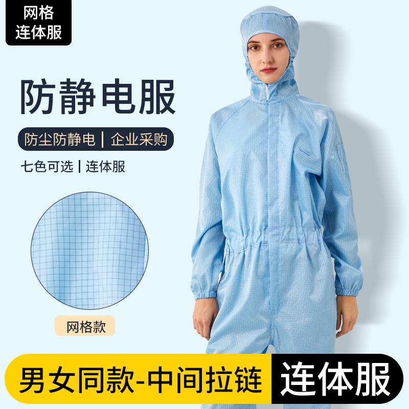 希洁贝尔防静电服防尘防护工作服网格中间拉链洁净服无尘车间工服