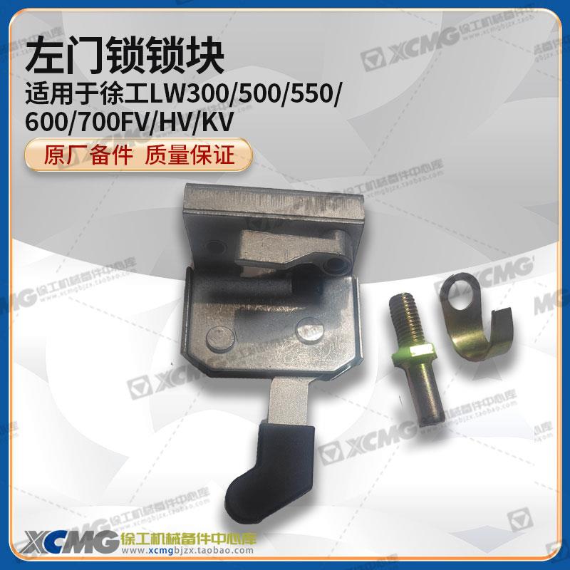 徐工LW300/500/600/FV/HV/KV装载机铲车原厂左门锁锁块锁体锁芯