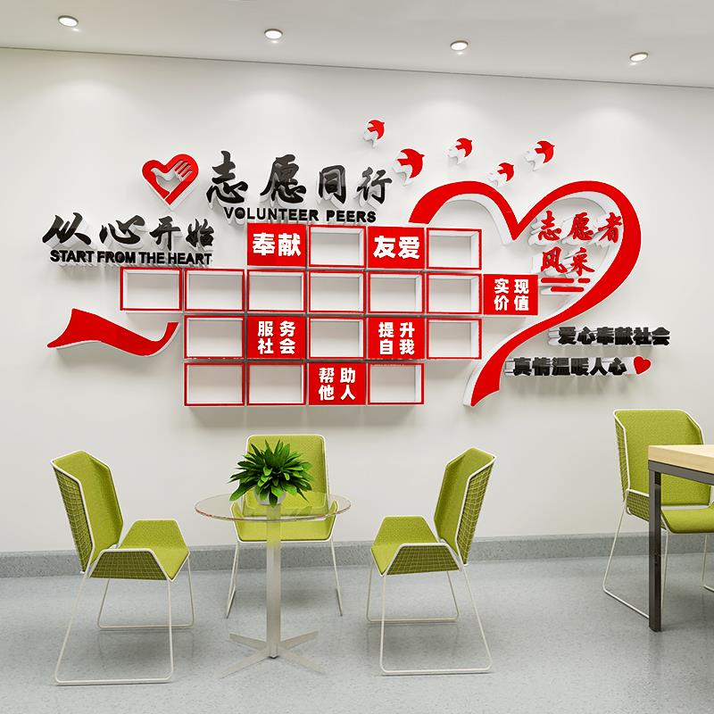 志愿者协会服务站文化墙贴纸爱心驿站装饰文明标语3d立体形象背景
