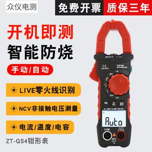 QS4全自动数字钳形表高精度万用表智能电流表温度电容表 众仪ZT