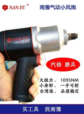 台湾南宇进口气动扳手1000Nm 1/2冲击双锤工业级小型气炮气动工具