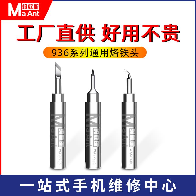蚂蚁昕小黄蜂936电烙铁头恒温焊台洛铁头直弯刀无铅焊头长寿命焊