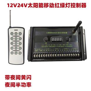 12V12路多功能四相位红绿灯控制器四方向遥控太阳能红绿灯信号机