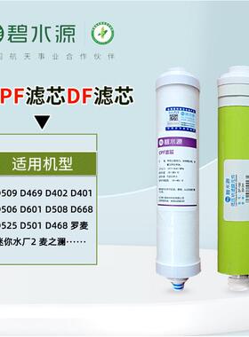 【正品】碧水源滤芯CPF碧水源净水器滤芯DF膜 D601 D509 D506罗麦