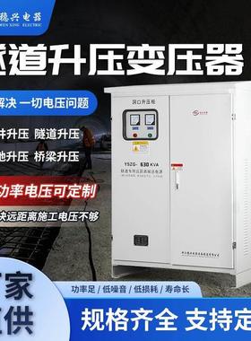 隧道三相升压变压器380V升440V660V690V500kva远距离增压降压调压