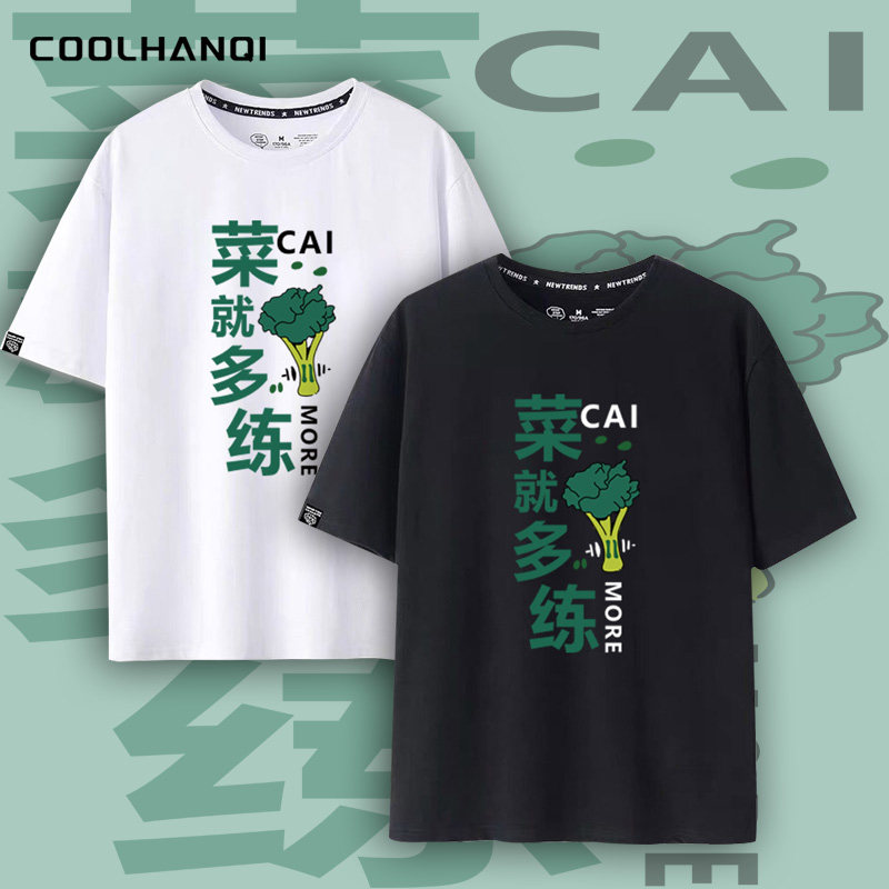 cai就多练趣味文字图案健身运动纯棉短袖t恤夏季男女同款半截袖潮