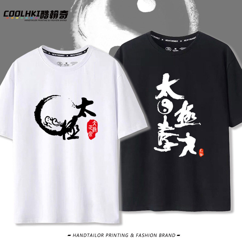 武当太极拳阴阳八卦道家短袖