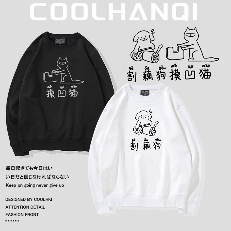 摸凹猫割藕狗周边圆领卫衣