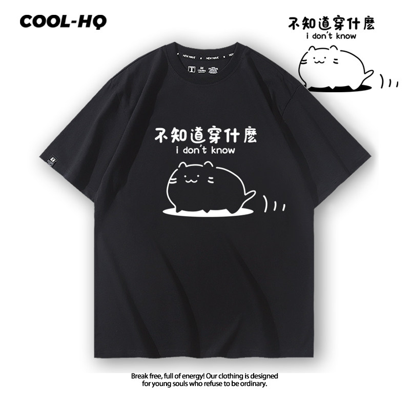 不知道穿什么趣味文字T恤男女学生纯棉短袖夏季半袖宽松百搭上衣