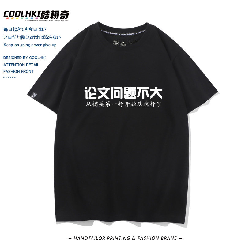 问题不大短袖学术科研狗T恤