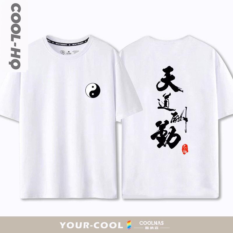 武当太极拳无极短袖男士中国风武术功夫周边夏季纯棉宽松T恤衣服