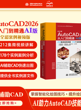 AutoCAD 2026从入门到精通 中文版零基础自学CAD绘图教程 建筑机械室内设计制图软件入门教程书 正版cad2026操作技巧完全学习手册