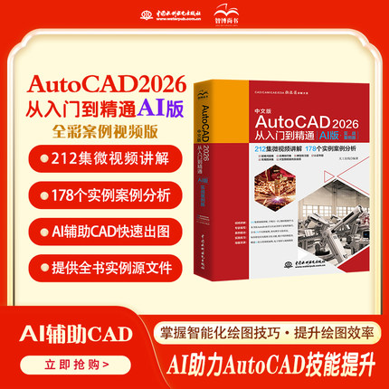 AutoCAD 2026从入门到精通 中文版零基础自学CAD绘图教程 建筑机械室内设计制图软件入门教程书 正版cad2026操作技巧完全学习手册