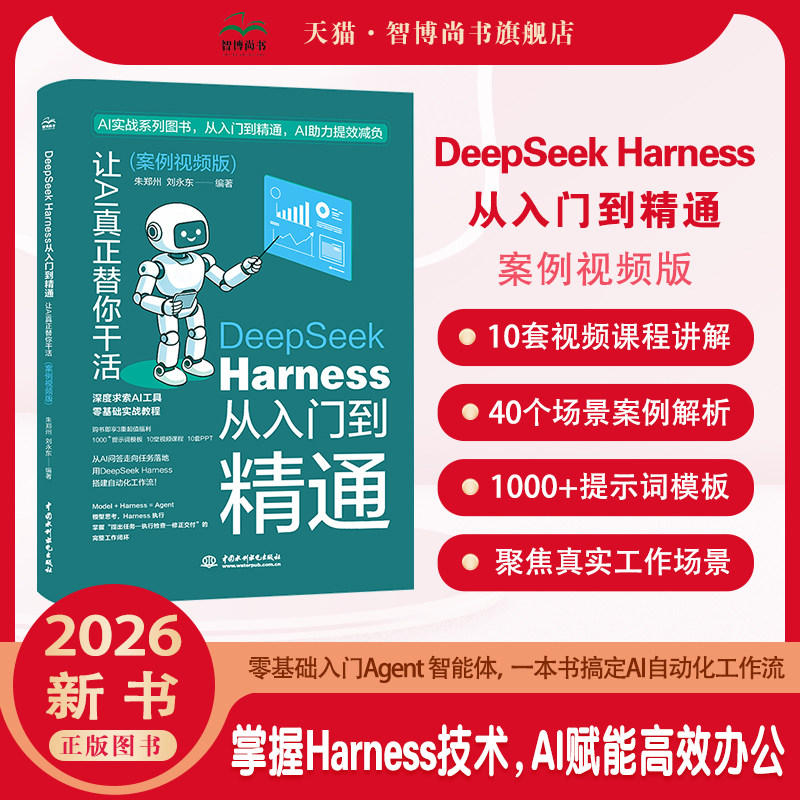 DeepSeek Harness从入门到精通:让AI真正替你干活(案例视频版)AI Agent 智能体提示词自动化实战教程AI 提示词实战提效教程书籍