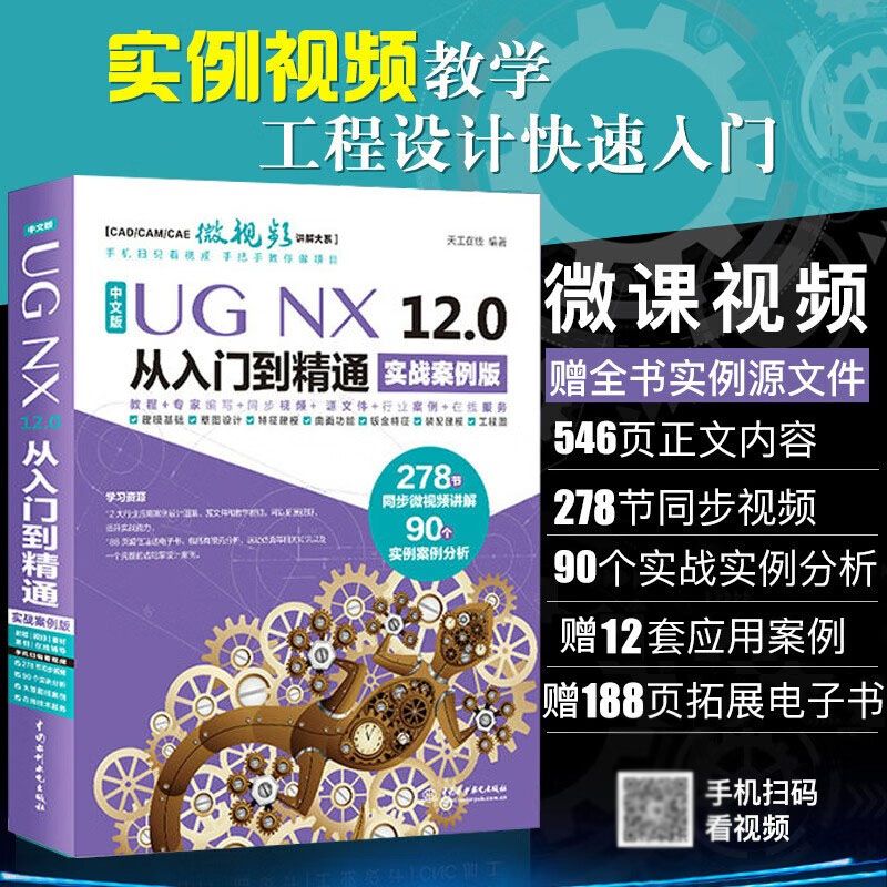 【实战案例视频版】UG NX 12.0中文版从入门到精通12 cad教程教材微视频讲解278节同步视频90个实战案例546页【天工在线】