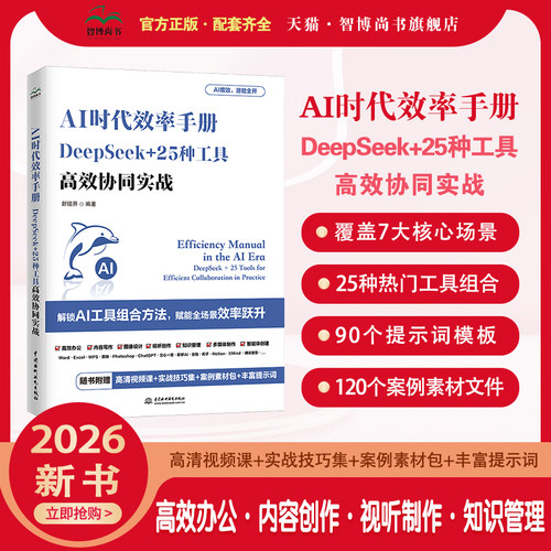 AI时代手册：DeepSeek+25种工具