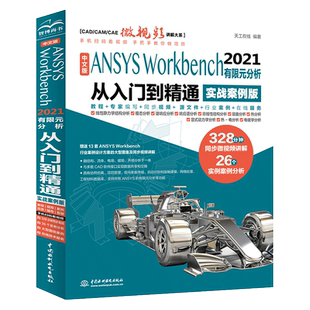 【天工在线】中文版ANSYS Workbench2021有限元分析实例详解从入门到精通视频实战案例版 完全自学一本通书籍教程cad CAM CAE入门