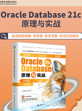 【新】Oracle Database 21c原理与实战 oracle数据库管理从入门到精通 oracle 21c编程艺术 sql程序设计 数据工程师成长手册系列书