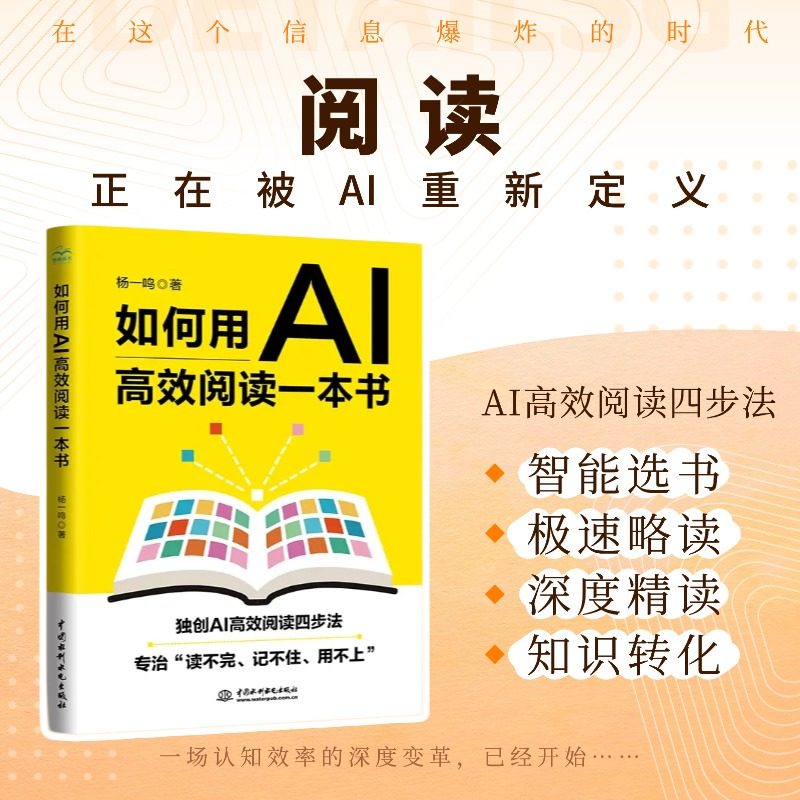 2025新书 如何用AI高效阅读一本书 阅读四步法AI阅读工具阅读方法快速阅读读书笔记ai 辅助读书如何阅读一本书,书籍/杂志/报纸,计算机控制仿真与人工智能,淘宝优惠券,粉丝福利购,淘宝优惠卷