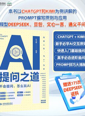 【Prompt 】2025新书AI提问之道:不会提问,怎么玩AI人工智能ChatGPT和KIMI讲解Prompt编写原则与应用编程实践教程