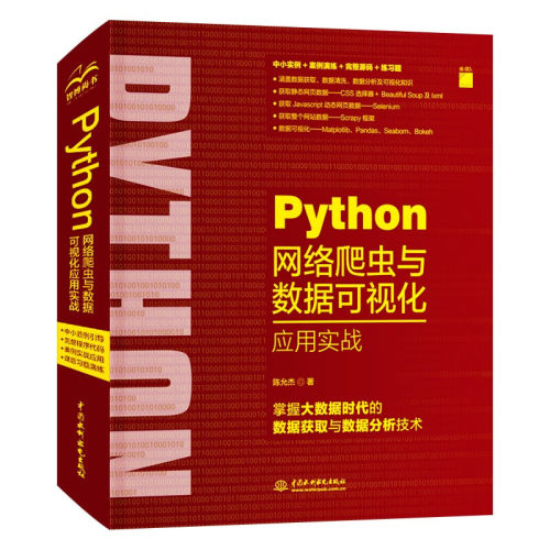 Python网络爬虫与数据可视化应用实战 python人工智能大数据时代数据分析技术mysql数据库 chatgpt聊天机器人