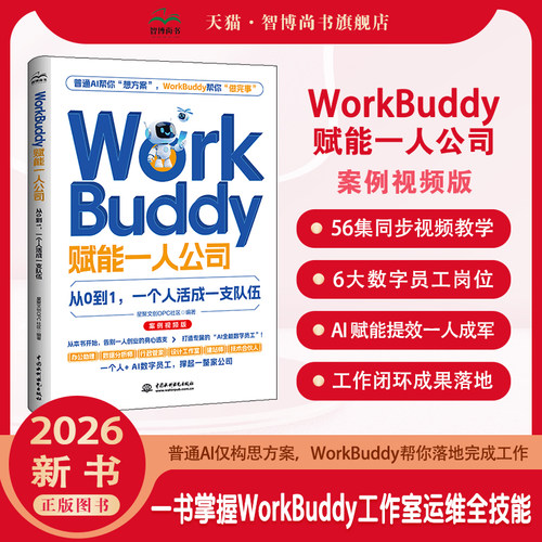 WorkBuddy赋能一人公司