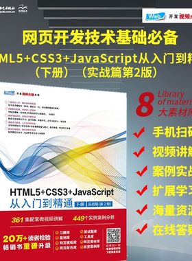 【未来科技】HTML5+CSS3+JavaScript从入门到精通（下册）web开发615节同步视频892个案例分析1000习题面试题4396个案例1635个模版