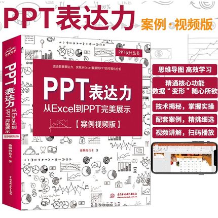 【PPT表达力】从Excel到PPT完美展示（案例视频版）ppt设计思维制作教程wps office高效办公技巧大全书籍word办公软件自学教程