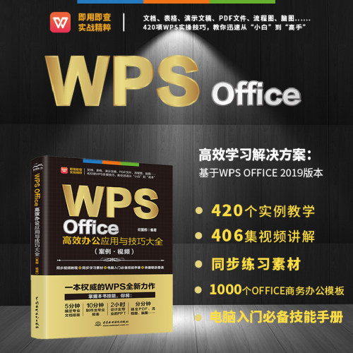 【视频讲解】wps教程书籍零基础自学 Office办公应用从入门到精通办公软件教程书excel表格制作函数公式 wps2019入门教材wps书籍