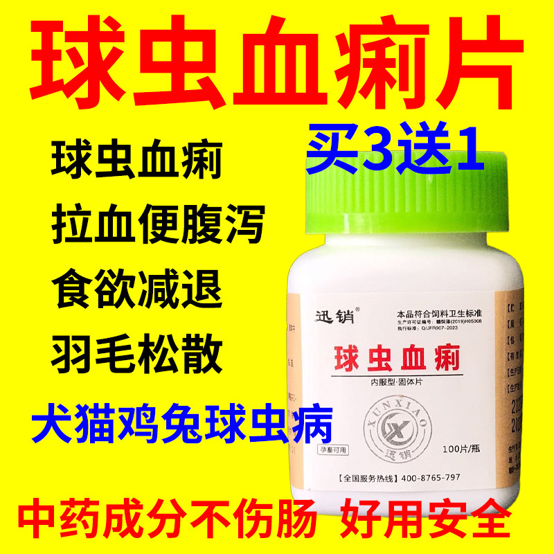 球虫血痢片兽用鸡兔球虫药猫狗血便拉稀小鸡兔子球虫病鸽子驱虫药