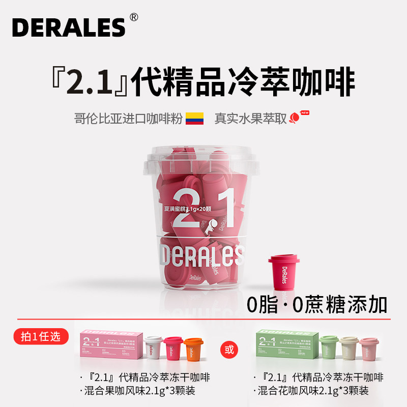 DERALES夏满蜜桃咖啡粉精品冷萃咖啡冻干咖啡粉浓缩咖啡液2.1g*20