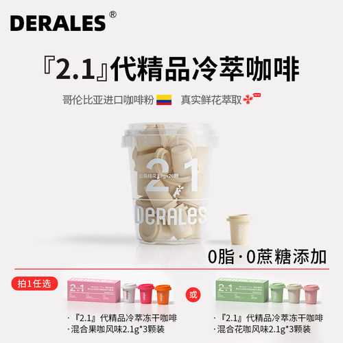 DERALES2.1代冻干花咖云氤桂花