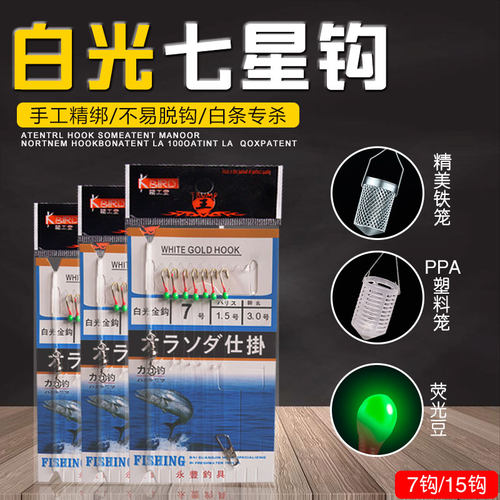 尤诺精工七星钩白条串钩