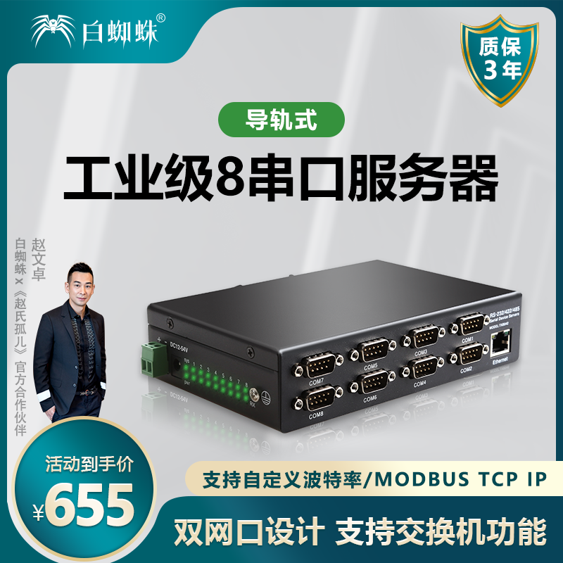 白蜘蛛8路串口服务器MQTT rs485多串口转以太网网口modbus rtu转tcp网关工业级物联网模块TXI042-封面