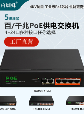 白蜘蛛POE交换机千兆供电监控专用6口10口16口24口摄像头 带光口VLAN PoE Switch网络分线分流路由器标准48V