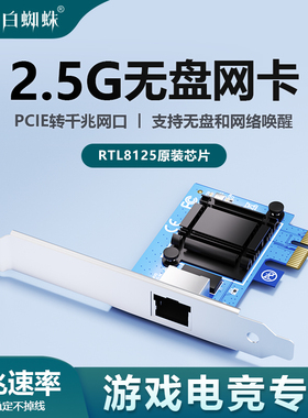 白蜘蛛PCIe千兆网卡台式机以太网pci-e电脑2.5G网卡高速5G网卡1000m内置pcie有线千兆网卡游戏电竞服务器网卡