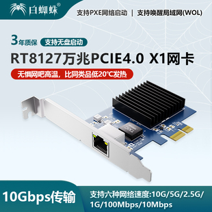【瑞昱新品】瑞昱Realtek8127芯片万兆网卡PCIe4.0X1无盘pxe台式机服务器千兆5G公司网吧网络唤醒WOL10G网卡