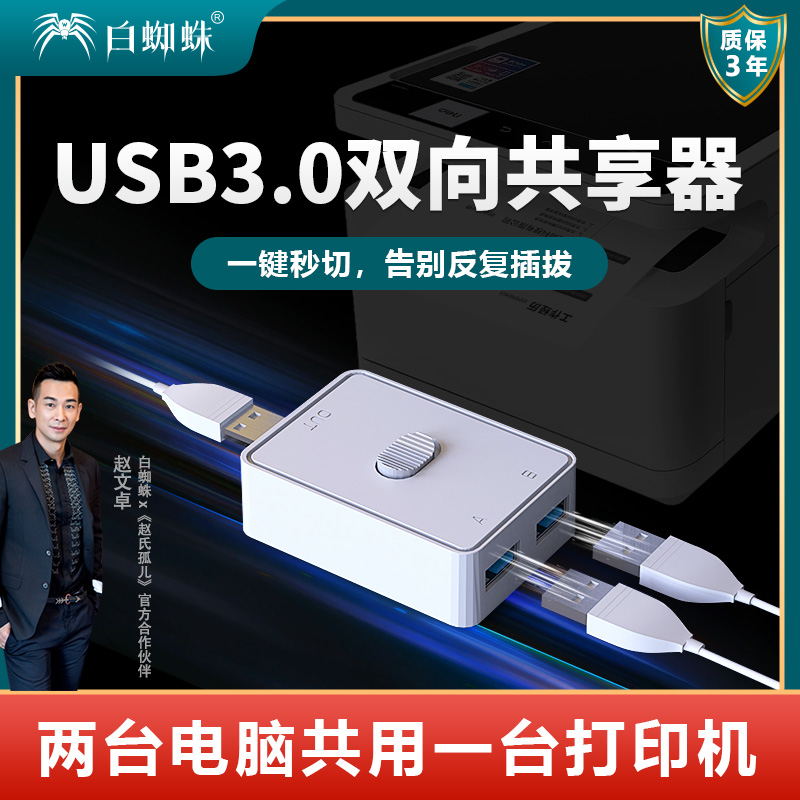 白蜘蛛打印机切换器USB3.0U盘切换器鼠标键盘共享切换器扫描仪共享器打印机切换器二进一出一进二出USB 网络设备/网络相关 电脑切换器/分配器 原图主图