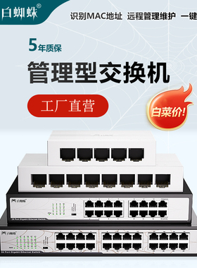 白蜘蛛千兆管理型交换机电口光电混合二层智能网管1000M上联vlan链路聚合多宽带汇聚5口8口16口24口WEB轻网管