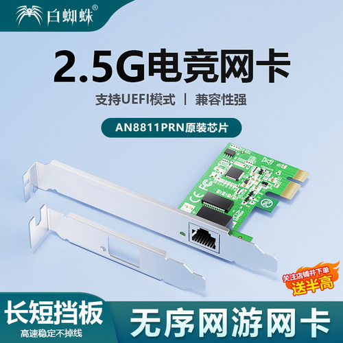 白蜘蛛2.5G千兆无序电竞网卡