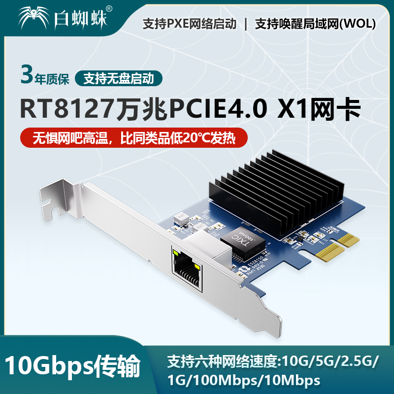 白蜘蛛PCIeX1万兆网吧无盘网卡