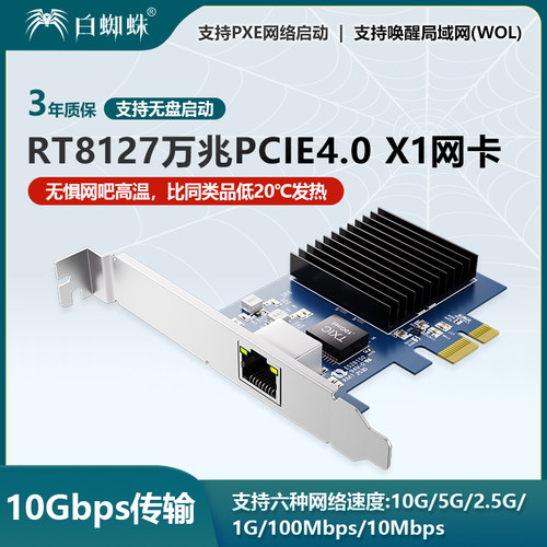 白蜘蛛PCIeX1万兆网吧无盘网卡
