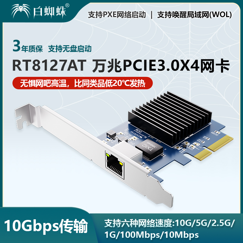 白蜘蛛PCIeX4万兆网吧无盘网卡