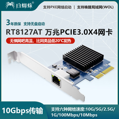 白蜘蛛PCIeX4万兆网吧无盘网卡