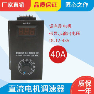 直流减速电机12v24V调速器数显保护40A大功率马达变速控制开关